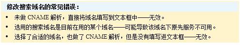 修改搜索域名的常见错误